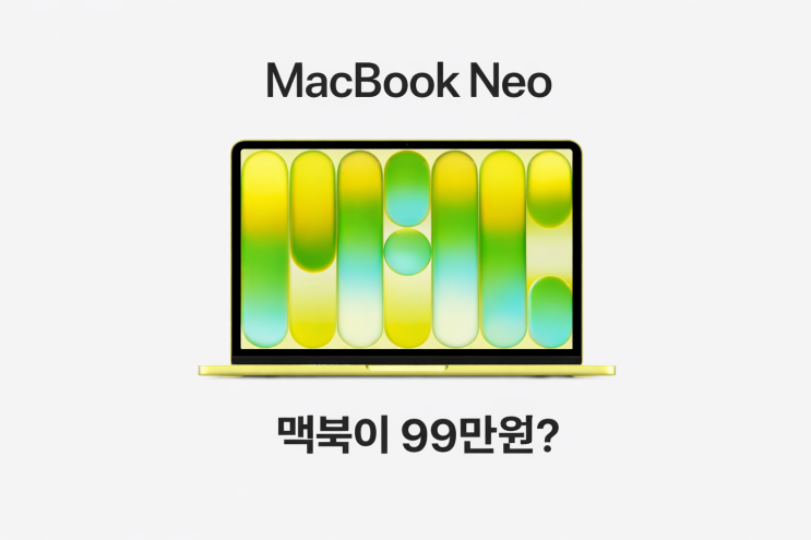  맥북이 99만원이요..?ㄷㄷ 저가형 MacBook Neo 색상, 가격은?