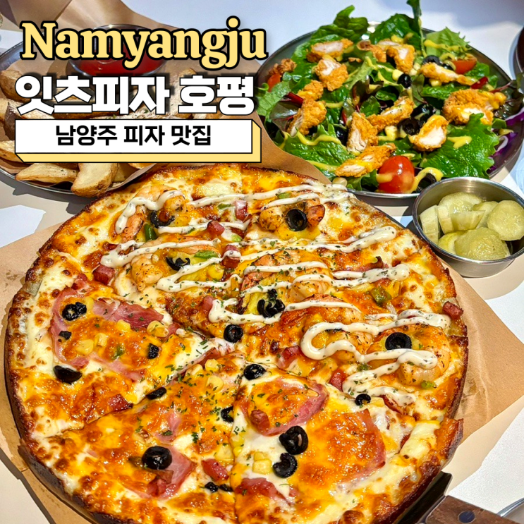  남양주 피자 맛집 데이트하기 좋은 잇츠피자 호평 추천