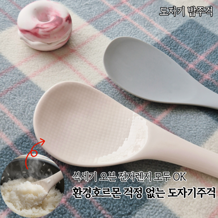  도자기주걱 후기 미세플라스틱 걱정없이 쓰는 도자기 밥주걱