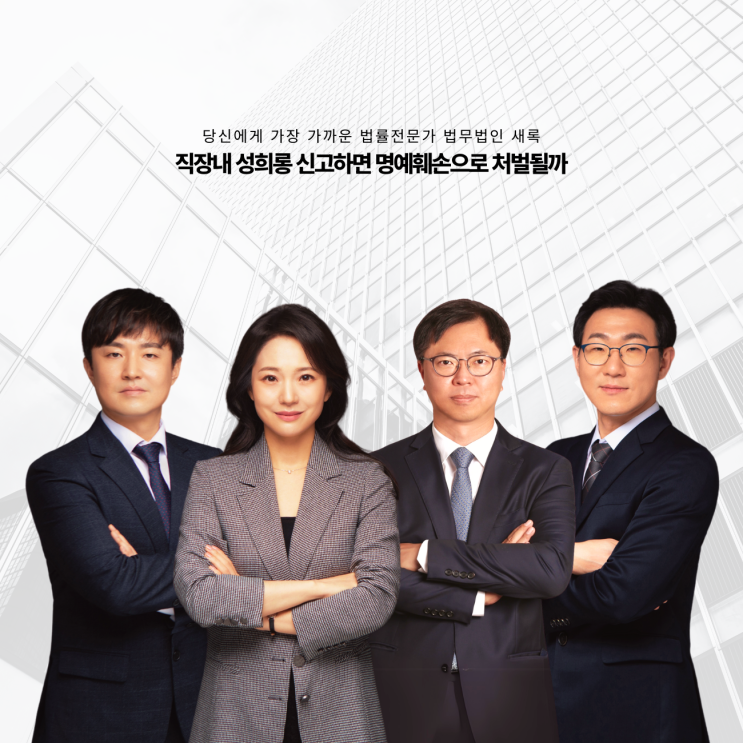  직장내 성희롱 신고하면 명예훼손으로 처벌될까
