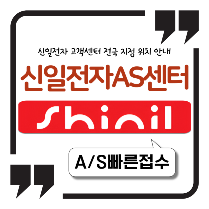 신일전자 AS센터 고객센터 전화번호 서비스센터 전국 지점 위치 안내