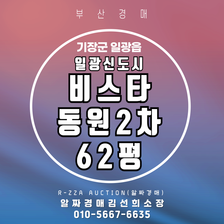  일광신도시비스타동원2차 62평 1층 복층 경매