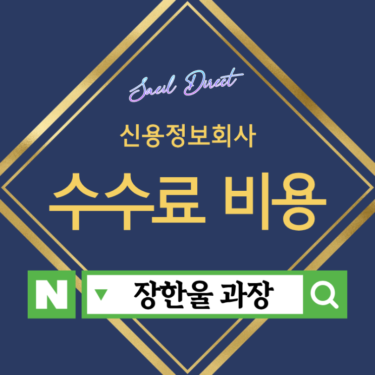  신용정보회사 수수료 추심 비용