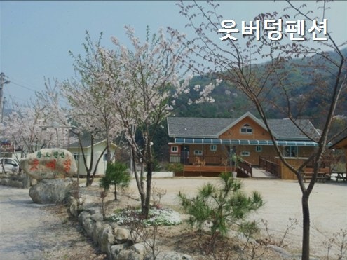 웃버덩펜션 사진 1
