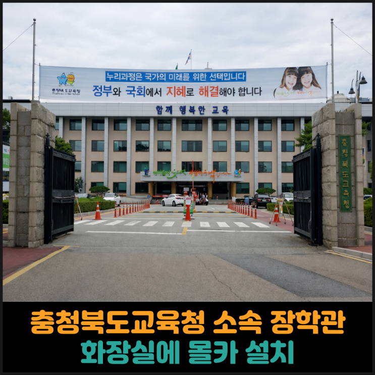  충청북도교육청 소속 장학관, 화장실에 몰카 설치