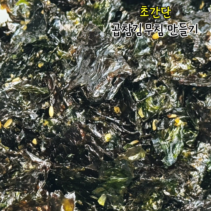 곱창김무침 만드는법 양념 레시피 묵은김 요리 하는법