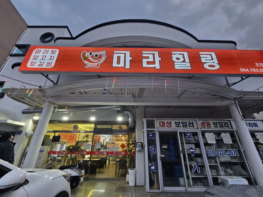 마라힐링 조천점 사진 2
