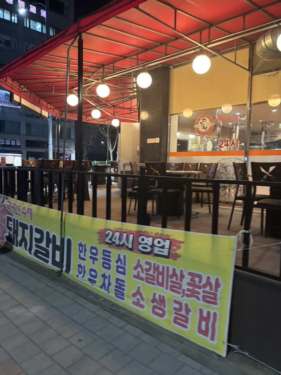 추가령갈비 사진 3