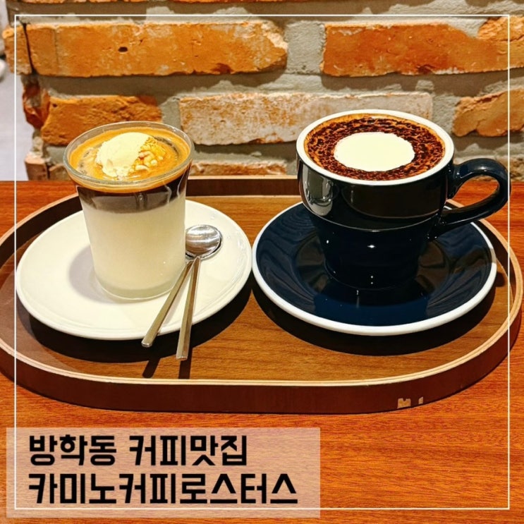  방학동 카페 추천 카미노커피로스터스 도봉구 커피맛집