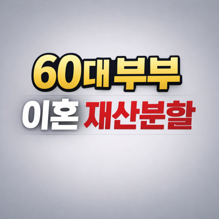  안양 이혼변호사 상담: 60대 부부 이혼 재산분할 걱정이 앞선다면?