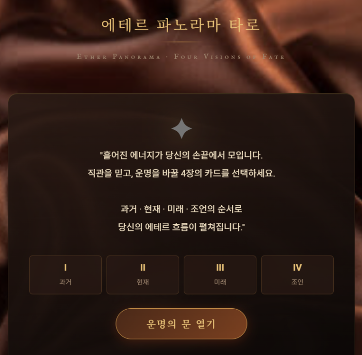  (무료타로) 에테르 파노라마 타로