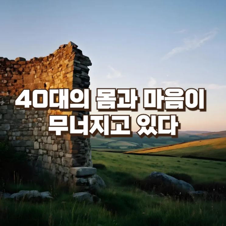  [사회 리포트] "살기 힘들다" OECD 최하위권... 특히 40대의 몸과 마음이 무너지고 있다