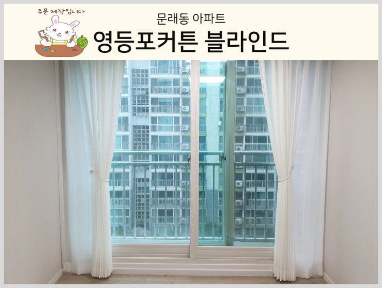  영등포커튼 문래동 30평대 공간별 생활암막커튼 차르르 블라인드 맞춤 설치 사례