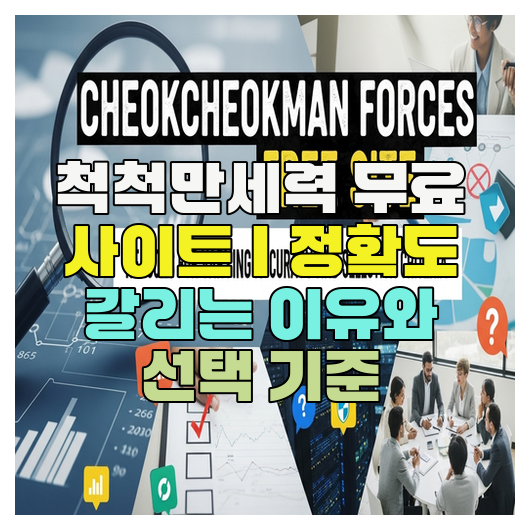  척척만세력 무료 사이트｜정확도 갈리는 이유와 선택 기준