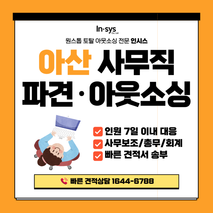  아산 사무직파견·사무직아웃소싱업체｜제조기업 사무 인력 운영, 7일 이내 대응