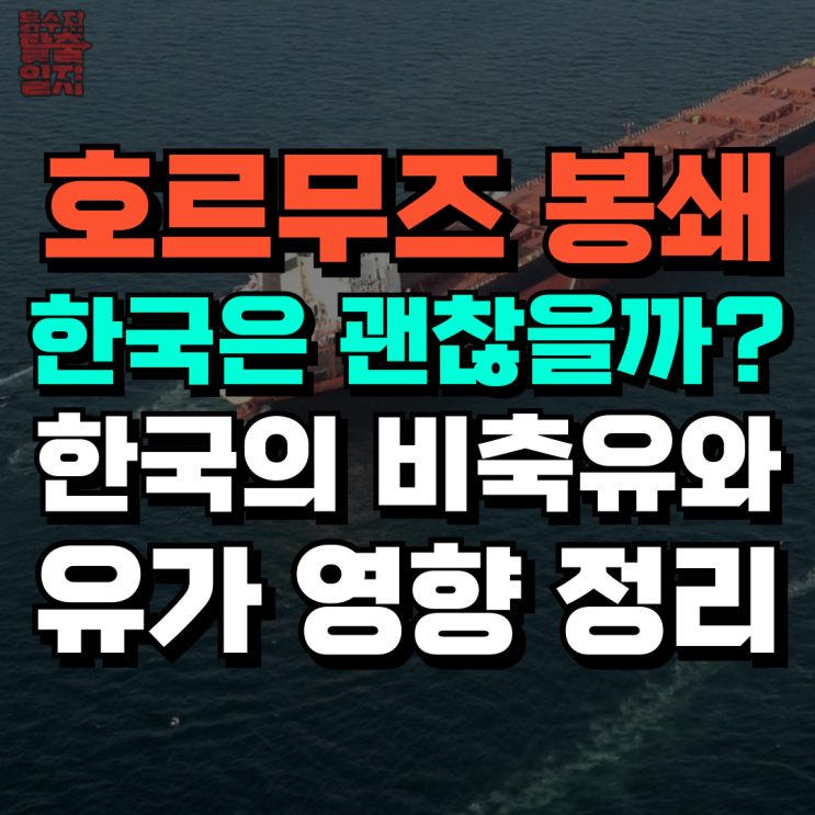 <b>호르무즈 봉쇄</b>, 한국은 괜찮을까?.. (한국의 비축유와 유가 영향... 