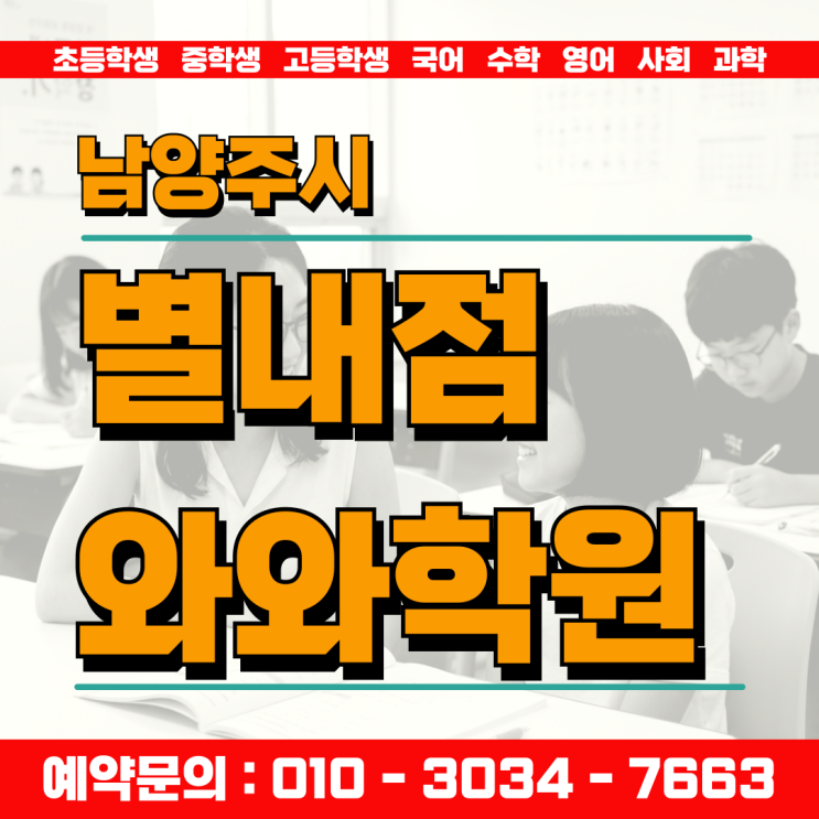  별내동 초등학생 영어 수학학원 3월 새학기 공부 습관부터 잡아야 합니다