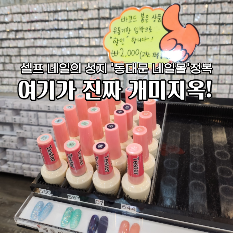  동대문 네일몰 위치 운영시간 셀프 젤네일 가성비 완벽 쇼핑