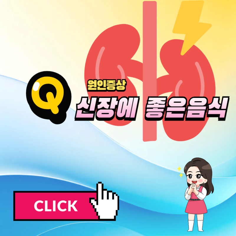 신장에좋은음식 추천, 신장염 원인 과 증상 도움!