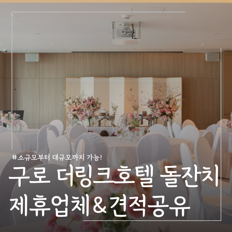  서울 소규모 대규모 돌잔치 장소ㅣ더링크호텔 돌잔치 2026년 견적 공유 (식대, 대관료, 제휴업체)