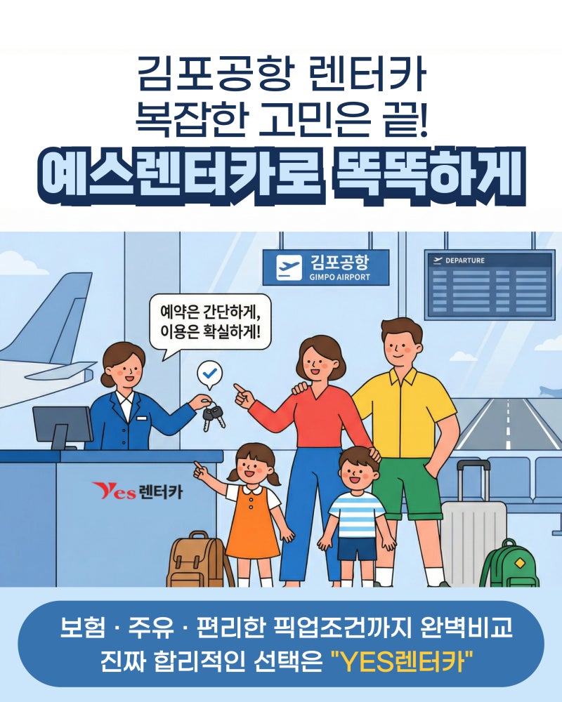 [김포공항렌트카] 예약 시 꼭 확인해야 할 6가지