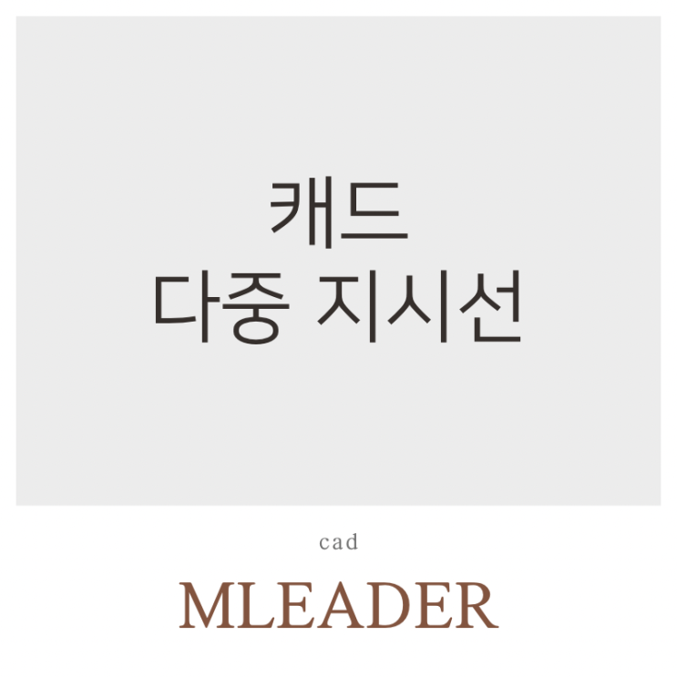  CAD 캐드 지시선 그리는법 빠르고 쉬운 방법