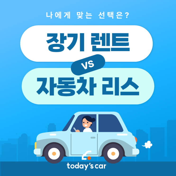  리스렌트차이 제대로 알고 선택하세요 (장기렌트 vs 자동차리스 비교)