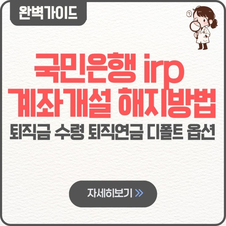  국민은행 irp 계좌개설 해지방법 퇴직금 수령 퇴직연금 디폴트 옵션 꿀팁