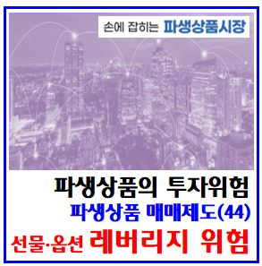  파생상품 매매제도(44) (feat. 레버리지 투자위험) : 마진콜, 옵션매수도, 장중추가증거금, 프리미엄, 납부시한, 산출, 거래, 위탁, 유지, 금액, 미결제약정수량한도