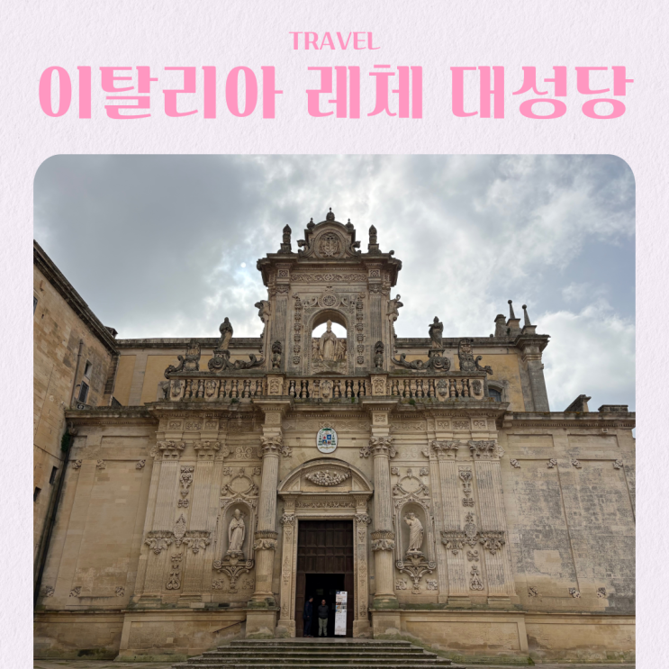  이탈리아 남부 레체 여행 가볼만한 곳 성모승천 대성당