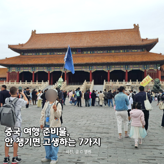  5월 중국 여행 준비물  베이징(북경) 가족 여행 필수 체크리스트 TOP 7