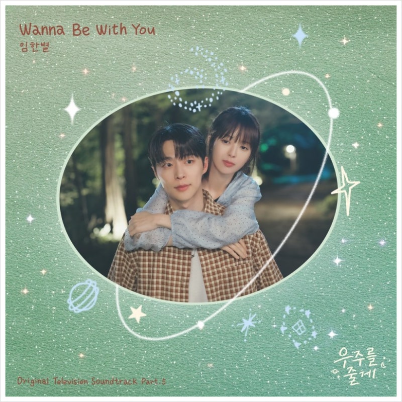 임한별 드라마 '우주를 줄게' OST 발매! 달콤한 고백송 ‘Wanna Be With You’