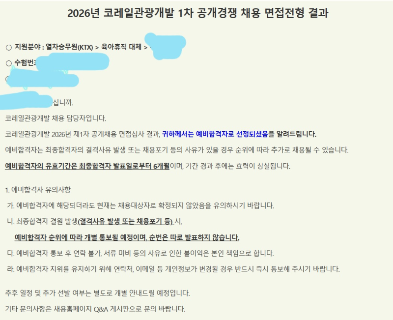 코레일 관광개발 KTX 열차승무원 채용 도전기 서류합격부터 면접 예비합격까지