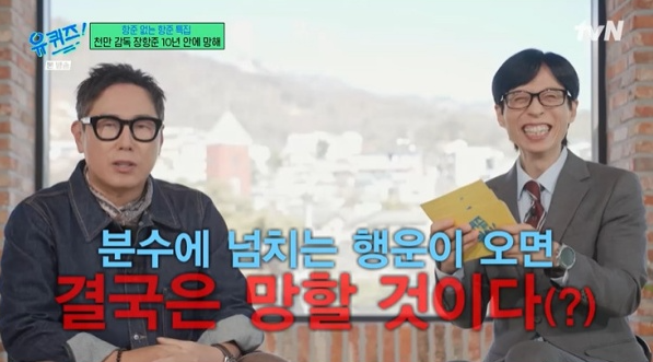  유퀴즈 윤종신, 장항준에게 '10년 안에 망할 것' 예언? 찐친만 가능한 역대급 저주 폭소