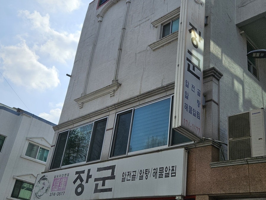 장군 쌍촌본점 사진 4