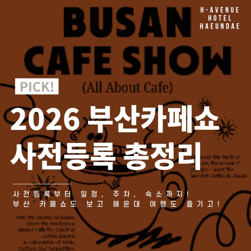 2026 부산 카페쇼! 사전등록부터 일정, 벡스코 주차까지 총정리!