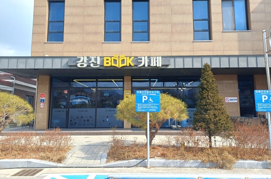 강진면 복지회관 북카페 사진 1