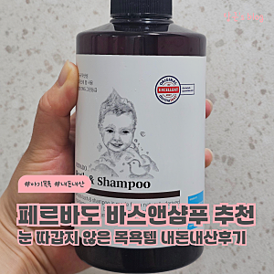 페르바도 아기샴푸 눈따갑지 않은 올인원 바디앤샴푸 추천