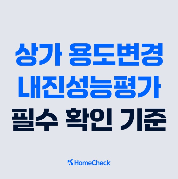  상가용도변경시 내진성능평가 기준 확인하기