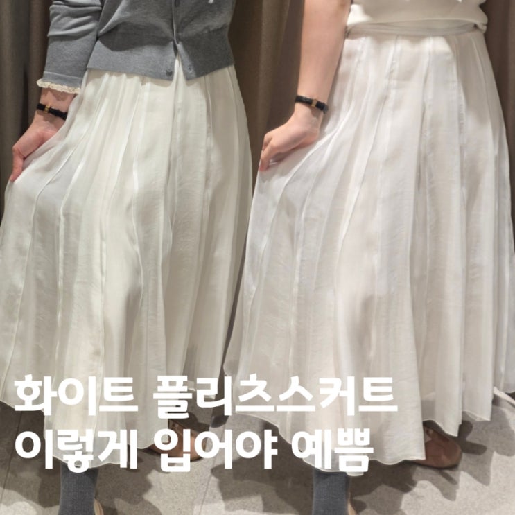  자라 화이트 새틴 플리츠 스커트 후기, 사이즈 팁 & 봄 여름 코디