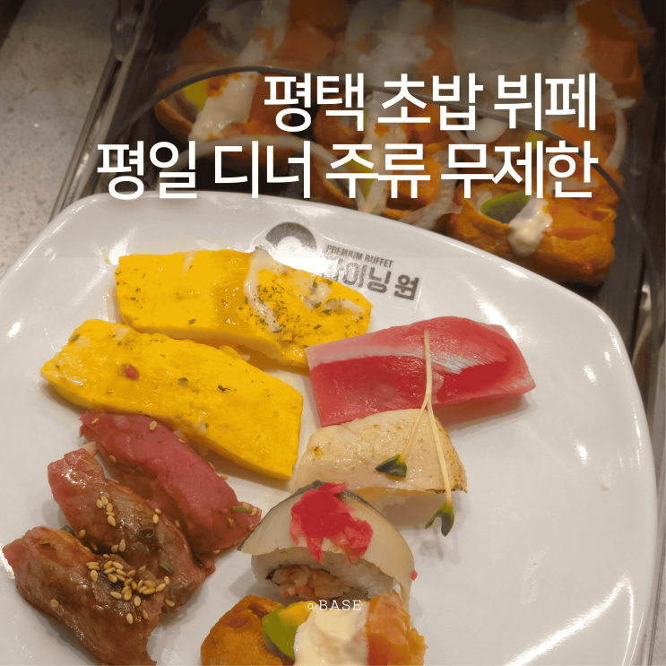  평택 고덕 맛집, 고덕동 다이닝원 평일 디너 초밥 뷔페 주류무제한