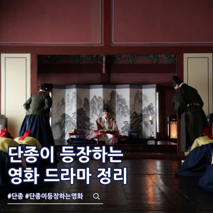  단종이 등장하는 영화 드라마 정리