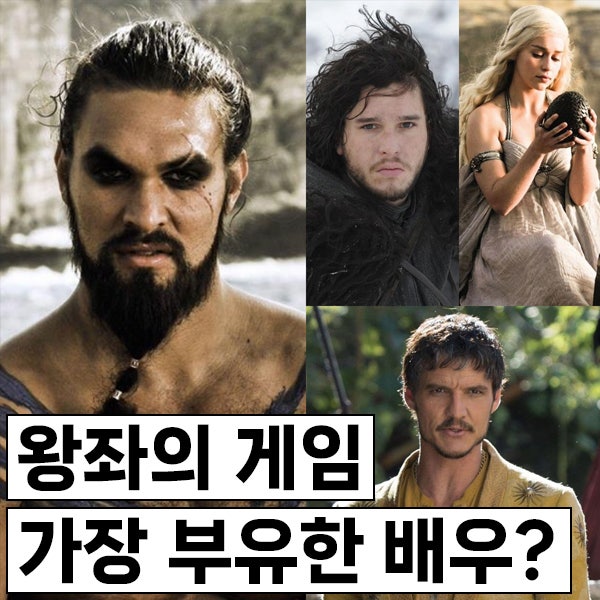 왕좌의 게임 배우 중 가장 부유한 21인 순위, 키트 해링턴 6위, 페드로 파스칼 3위, 1위는 당시 ....