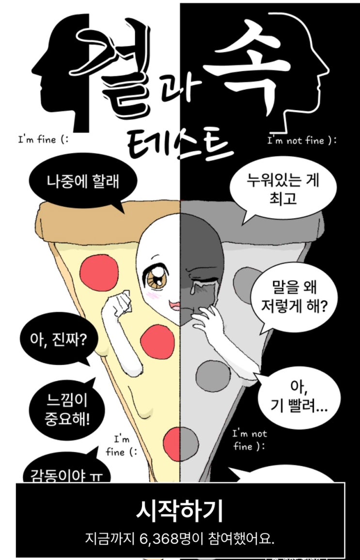  겉과 속 테스트, 나의 겉과 속 확인해 보기!