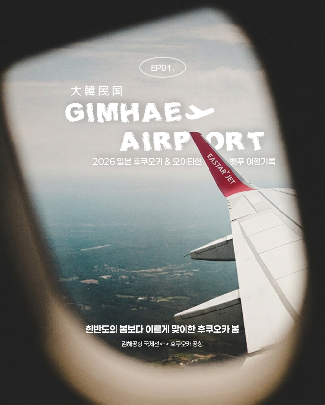  [2026 후쿠오카·벳푸 1편] 김해공항 국제선 면세품 인도 & 공항버스 탑승 팁(ft. 일본 소도시 자유여행의 매력)