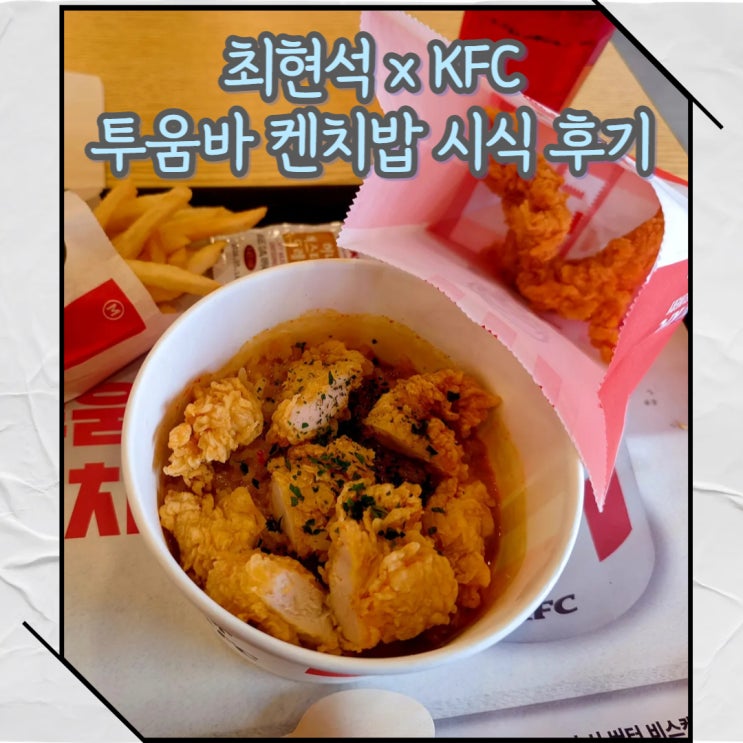  최현석 x KFC 콜라보 투움바 켄치밥 시식 후기 및 출시 할인 정보