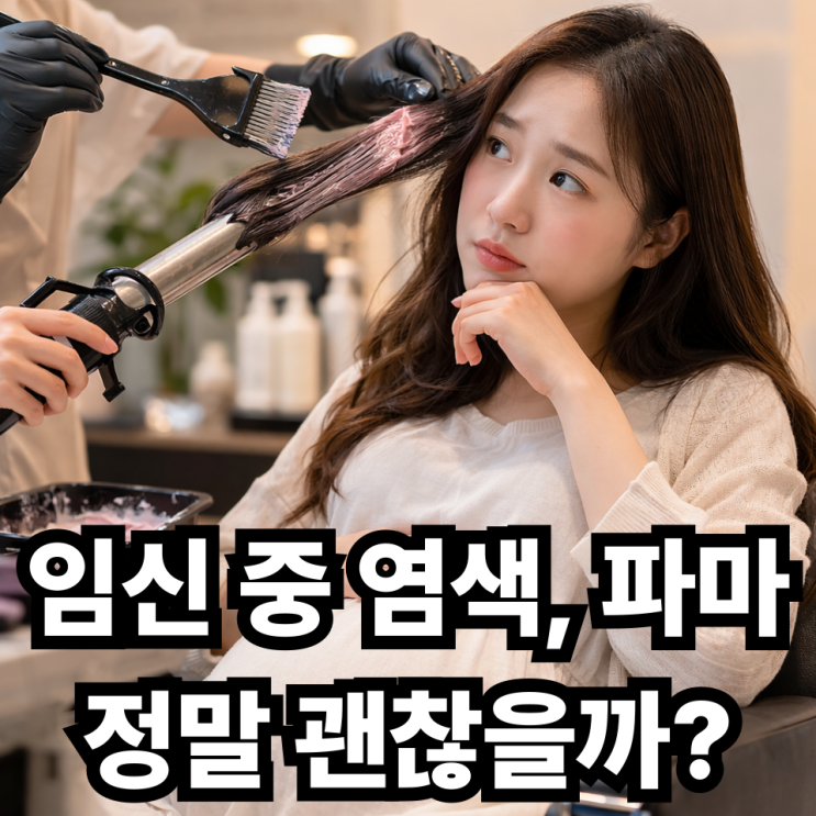 임신 중 염색과 파마, 태아에 영향 있을까? ️ 안전하게 하는 법 총정리