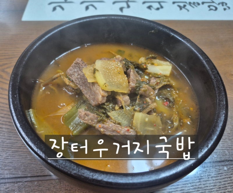 사골우거지국밥 우거지국밥 얼큰한우거지국밥소고기국밥간단하게하는국밥