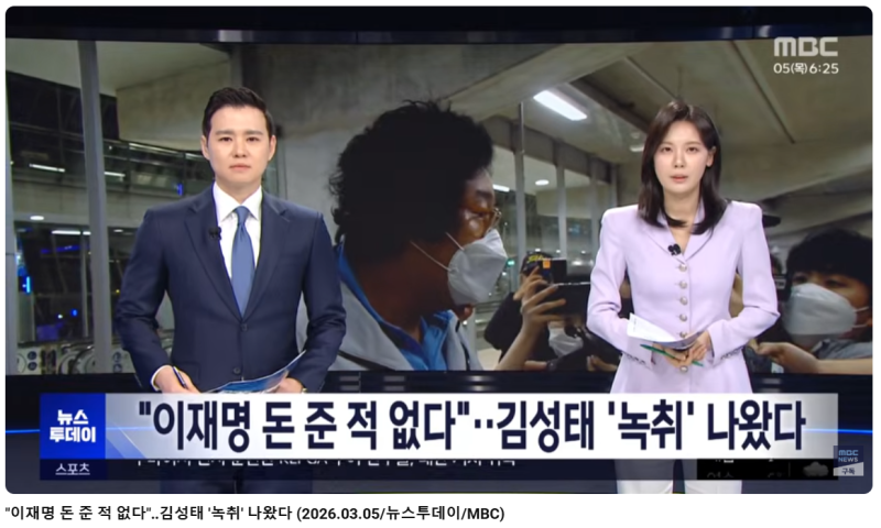 "이재명 돈 준 적 없다"‥김성태 '녹취' 나왔다