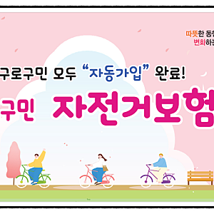손해사정사가 알려주는 구로 구민안전보험 "자동가입= 무료" 구민 안전 자전거보험 !! (시민....